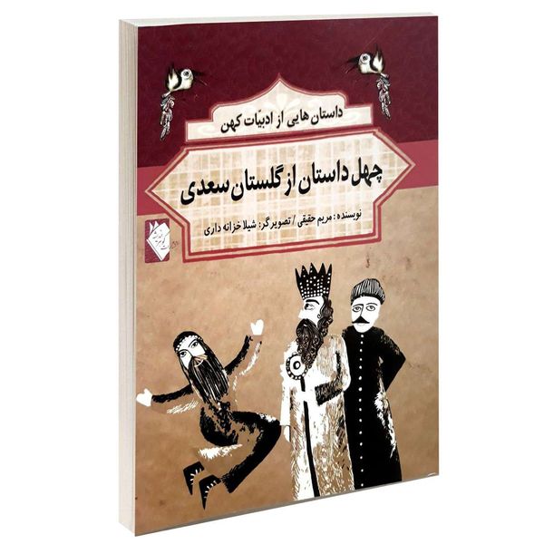 کتاب داستان هایی از ادبیات کهن چهل داستان از گلستان سعدی اثر مریم حقیقی انتشارات گوهراندیشه