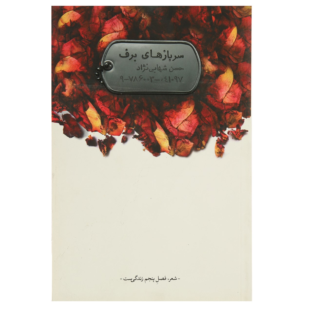 کتاب سرباز های برف اثر حسن شهابی نژاد