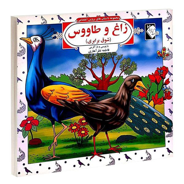 کتاب مجموعه داستان های پروین اعتصامی زاغ و طاووس اثر فاطمه نظر آهاری انتشارات گوهراندیشه