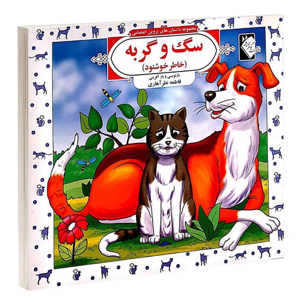 کتاب مجموعه داستان های پروین اعتصامی سگ و گربه اثر فاطمه نظر آهاری انتشارات گوهراندیشه