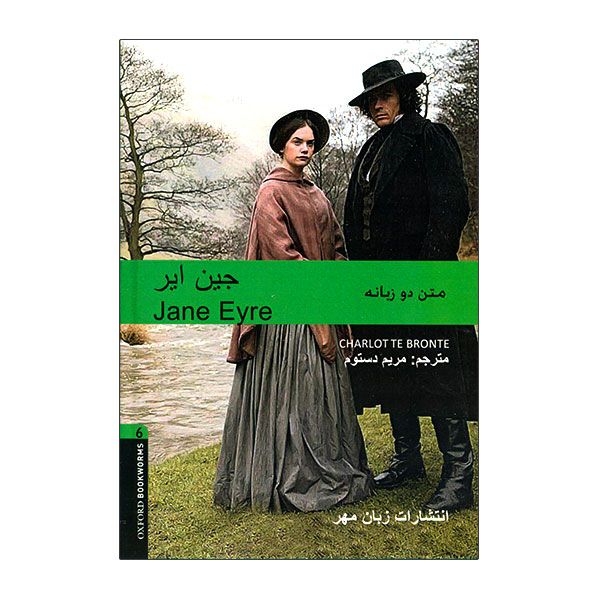 کتاب جین ایر اثر مریم دستوم انتشارات زبان مهر