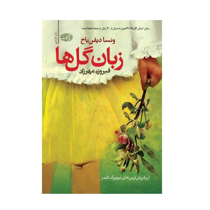 کتاب زبان گل ها اثر ونسا دیفن باخ نشر آموت