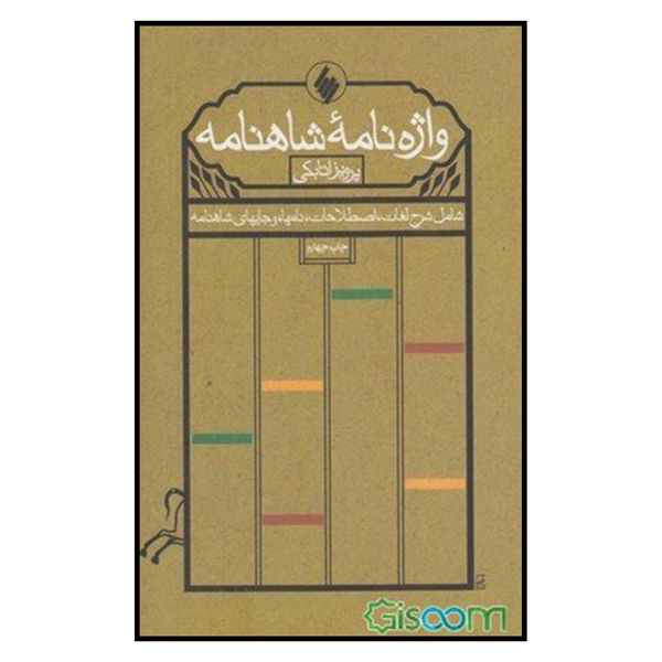 کتاب واژه نامه شاهنامه اثر پرویز اتابکی انتشارات فرزان روز