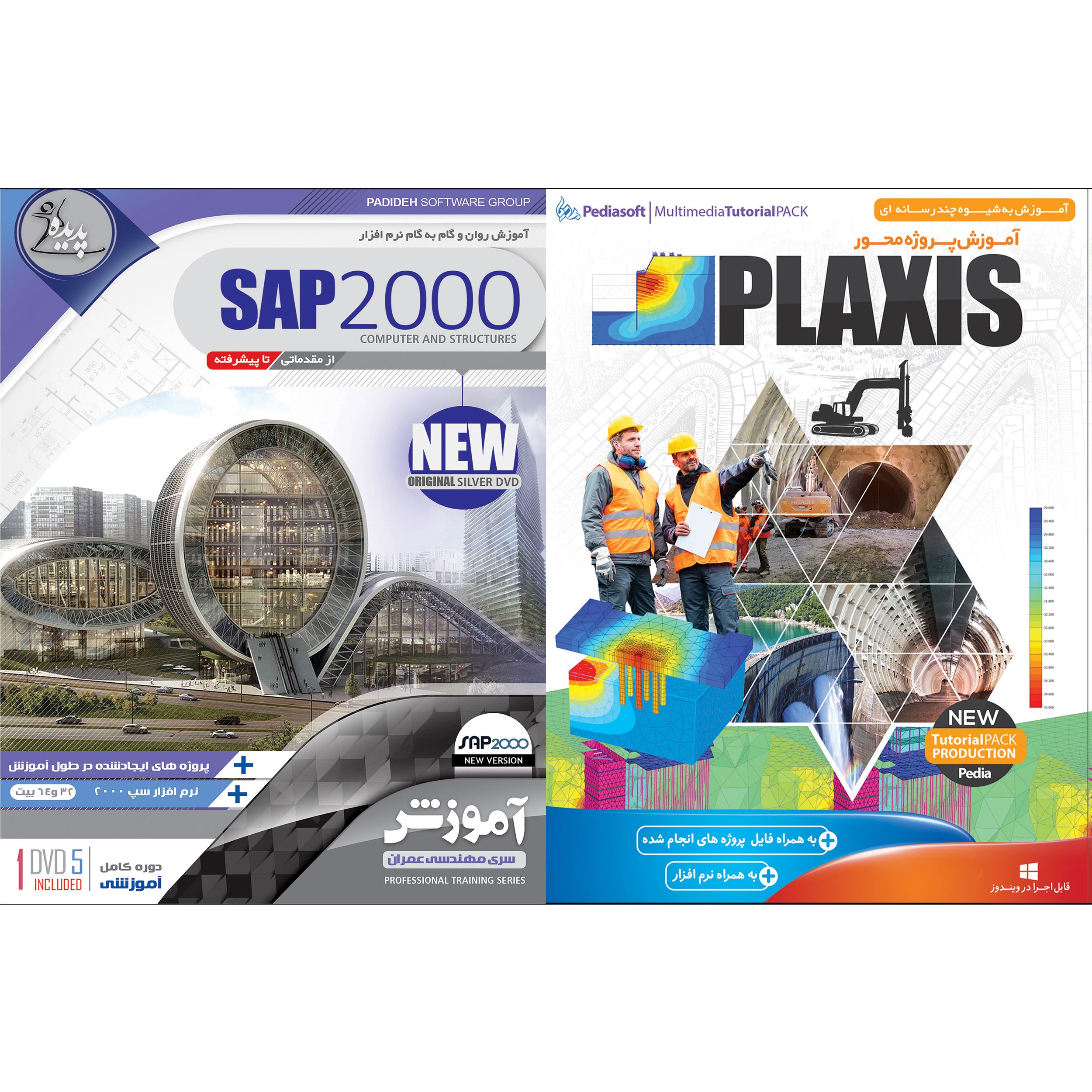نرم افزار آموزش PLAXIS نشر پدیا سافت به همراه نرم افزار آموزش SAP 2000 نشر پدیده