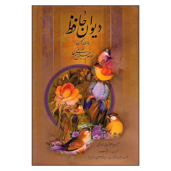 کتاب دیوان حافظ اثر شمس الدین محمد حافظ شیرازی نشر میردشتی