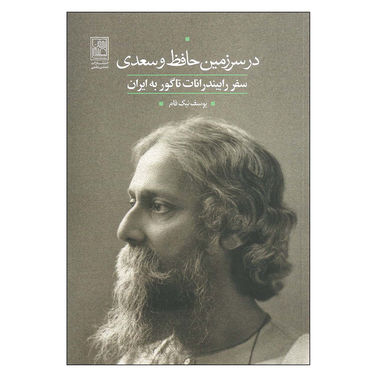 کتاب در سرزمین حافظ و سعدی اثر یوسف نیک فام انتشارات تمدن علمی