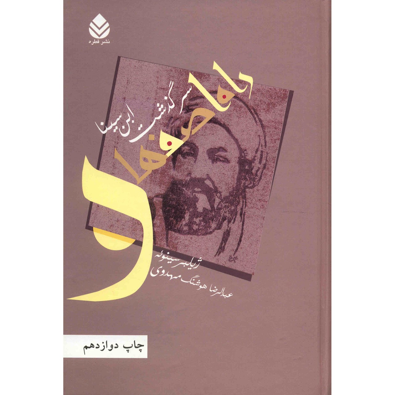 کتاب راه اصفهان، سرگذشت ابن سینا اثر ژیلبر سینوئه