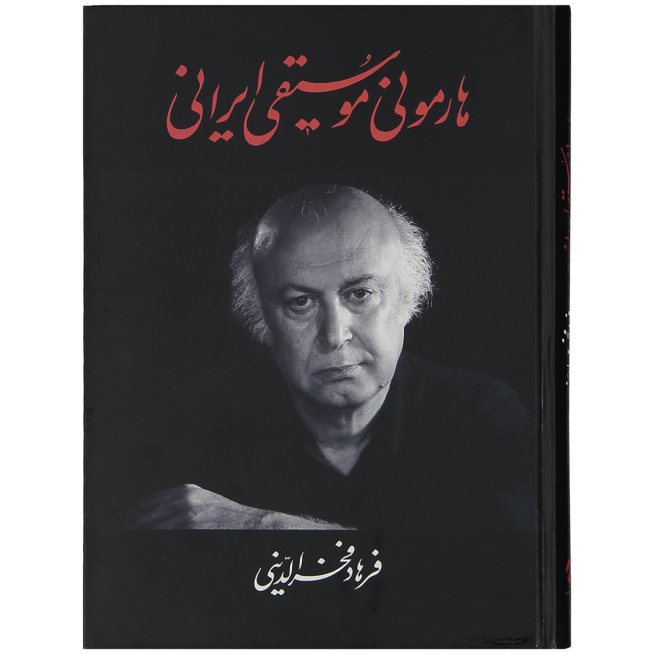 کتاب هارمونی موسیقی ایرانی اثر فرهاد فخرالدینی