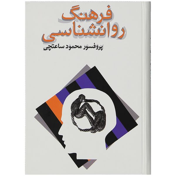 کتاب فرهنگ روانشناسی اثر محمود ساعتچی