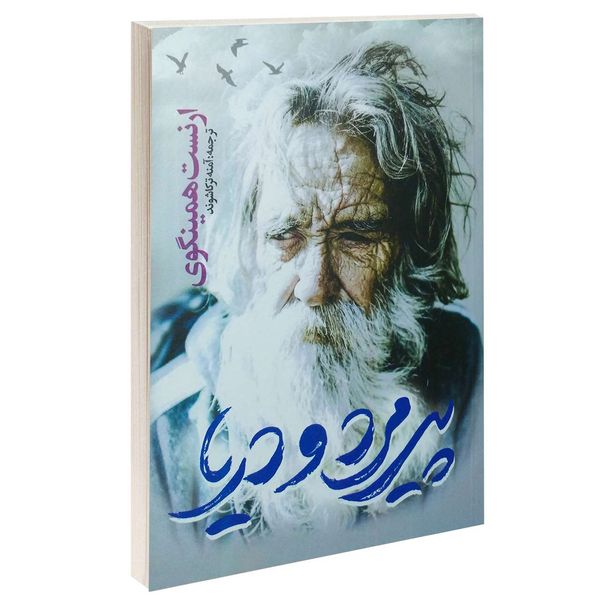 کتاب پیرمرد و دریا اثر ارنست همینگوی انتشارات یوشیتا