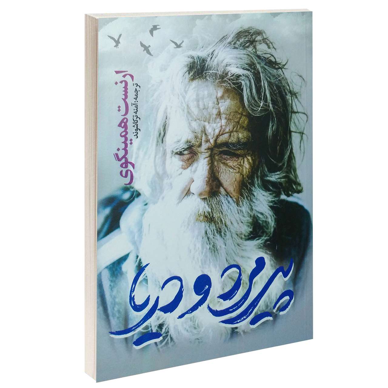 کتاب پیرمرد و دریا اثر ارنست همینگوی انتشارات یوشیتا