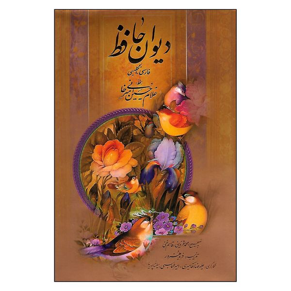 کتاب دیوان حافظ اثر شمس الدین محمد حافظ شیرازی نشر میردشتی 