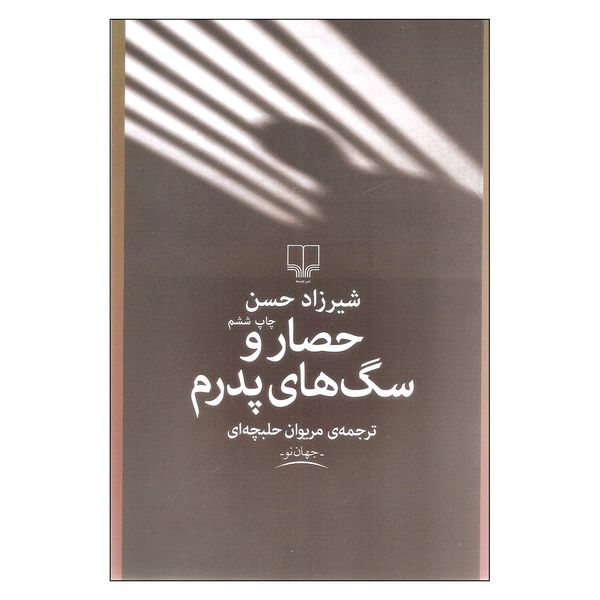 کتاب حصار و سگ های پدرم اثر شیرزاد حسن نشر چشمه
