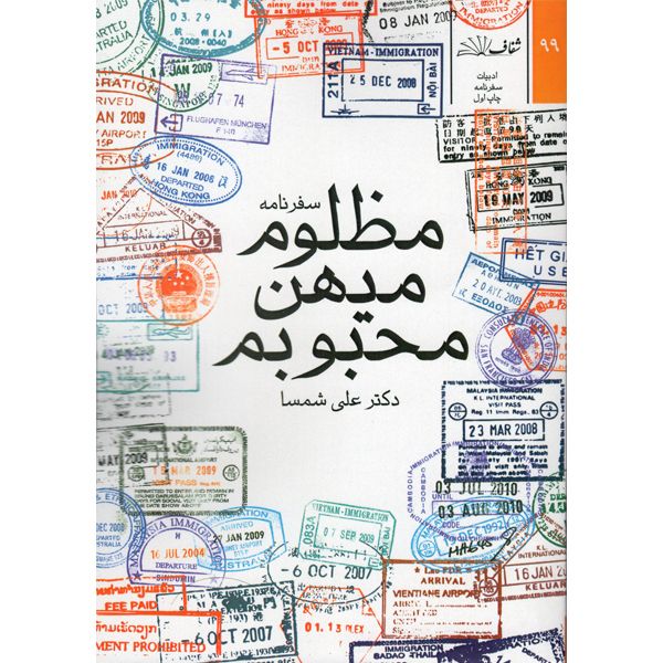 کتاب مظلوم میهن محبوبم اثر دکتر علی شمسا نشر شفاف