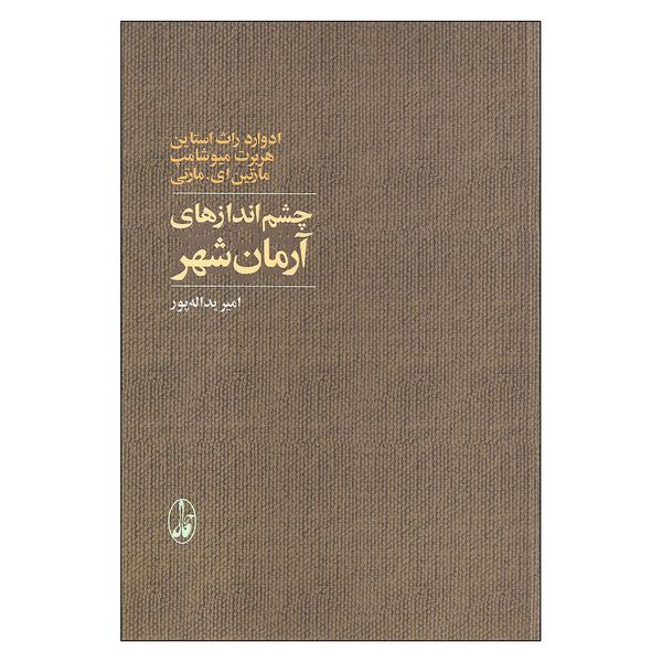 کتاب چشم اندازهای آرمان شهر اثر جمعی از نویسندگان نشر آگاه