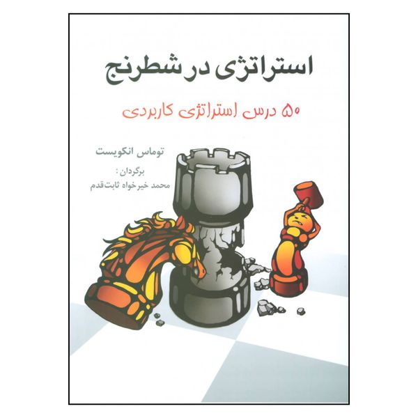 کتاب استراتژی در شطرنج 50 درس استراتژی کاربردی اثر توماس انکویست انتشارات شباهنگ