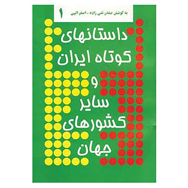کتاب داستانهای کوتاه ایران و سایر کشورهای جهان 1 اثر صفدر تقی زاده،اصغر الهی
