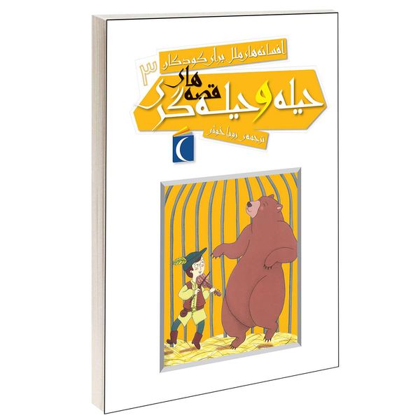 کتاب افسانه های ملل برای کودکان قصه های حیله و حیله گری اثر رویا خوئی انتشارات محراب قلم