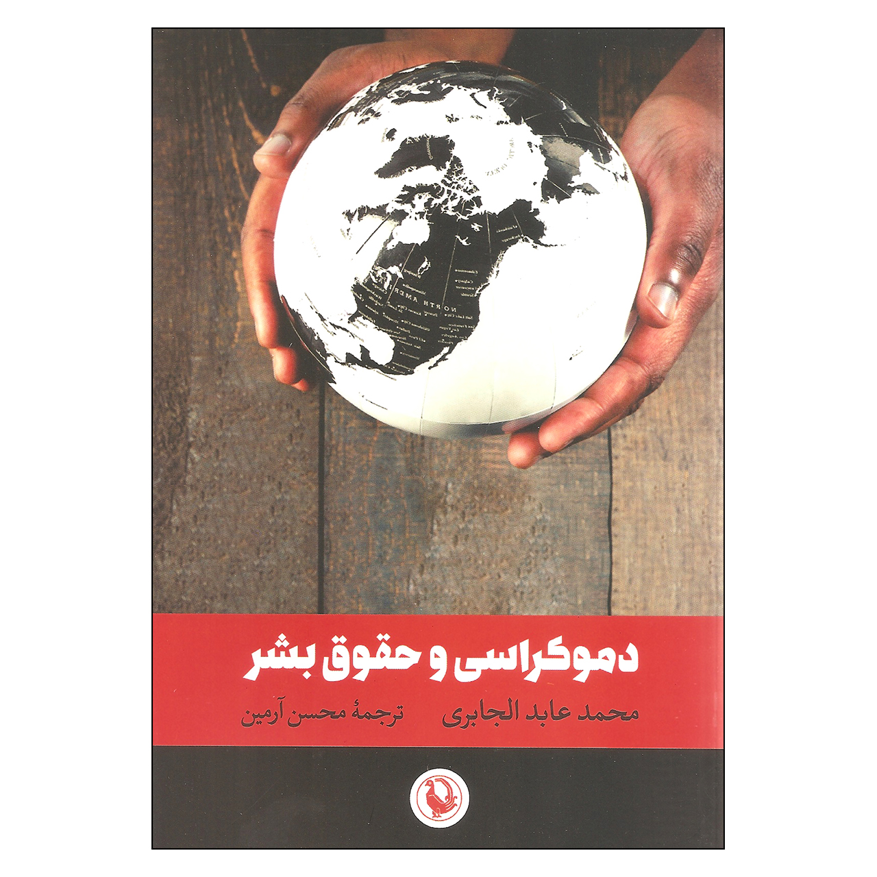 کتاب دموکراسی و حقوق بشر اثر محمد عابد الجابری انتشارات مروارید