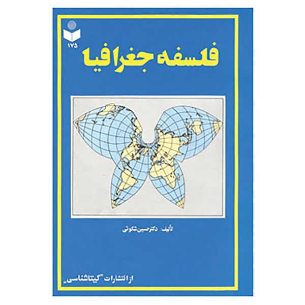 کتاب فلسفه جغرافیا کد 175 اثر حسین شکوئی