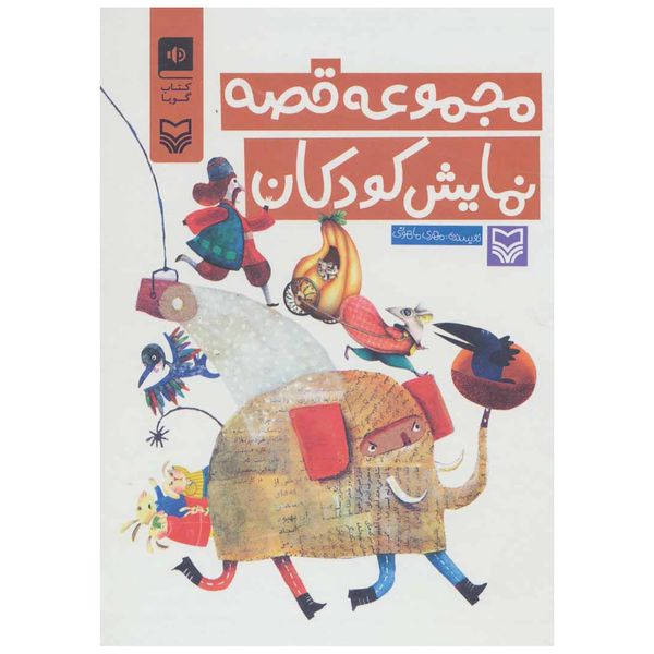 کتاب صوتی مجموعه قصه نمایش کودکان اثر مهری ماهوتی