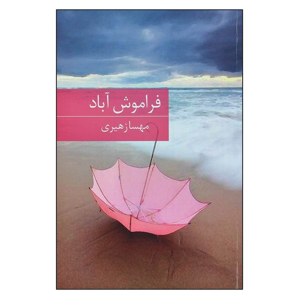 کتاب فراموش آباد اثر مهسا زهیری انتشارات برکه خورشید