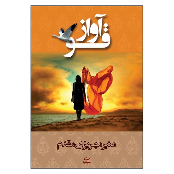 کتاب آواز قو اثر منیر مهریزی مقدم نشر شادان