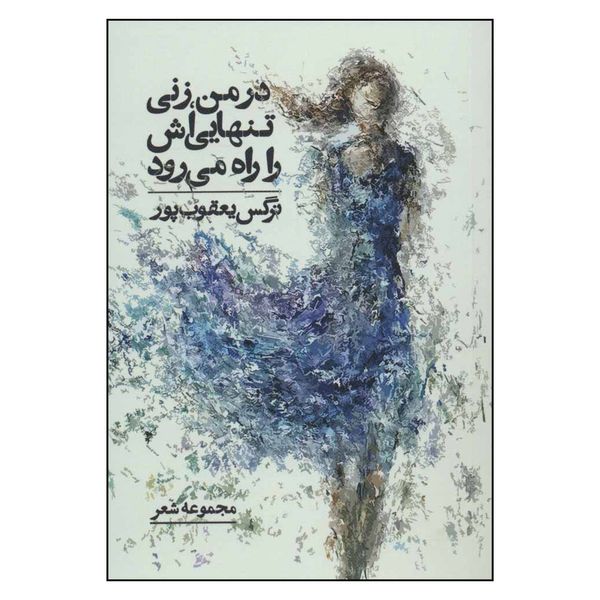 کتاب در من زنی تنهایی اش را راه می رود اثر نرگس یعقوب پور نشر درنا قلم