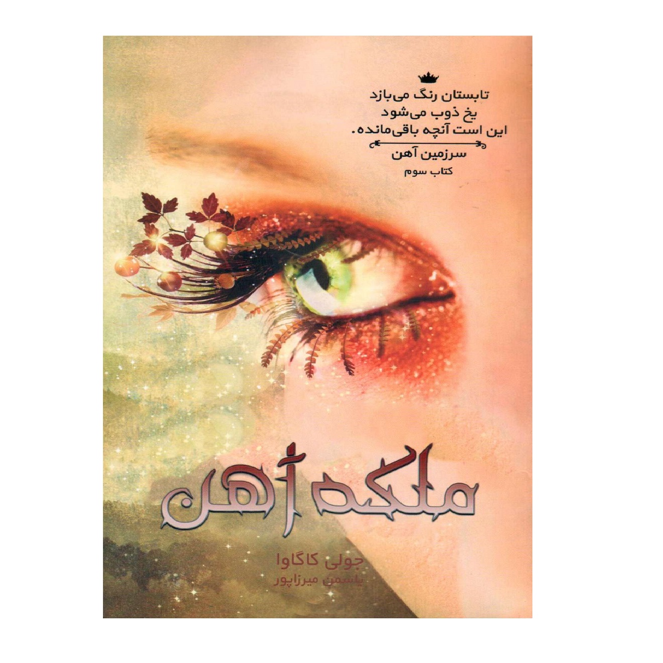 کتاب سرزمین آهن ملکه آهن اثرجولی کاگاوا انتشارات آذرباد