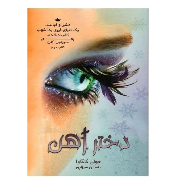 کتاب سرزمین آهن کتاب دوم دختر آهن اثر جولی کاگاوا انتشارات آذرباد