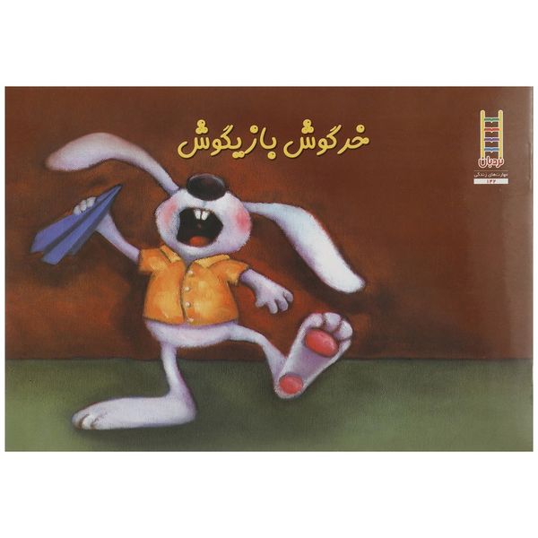 کتاب خرگوش بازیگوش اثر هاوارد بینکو
