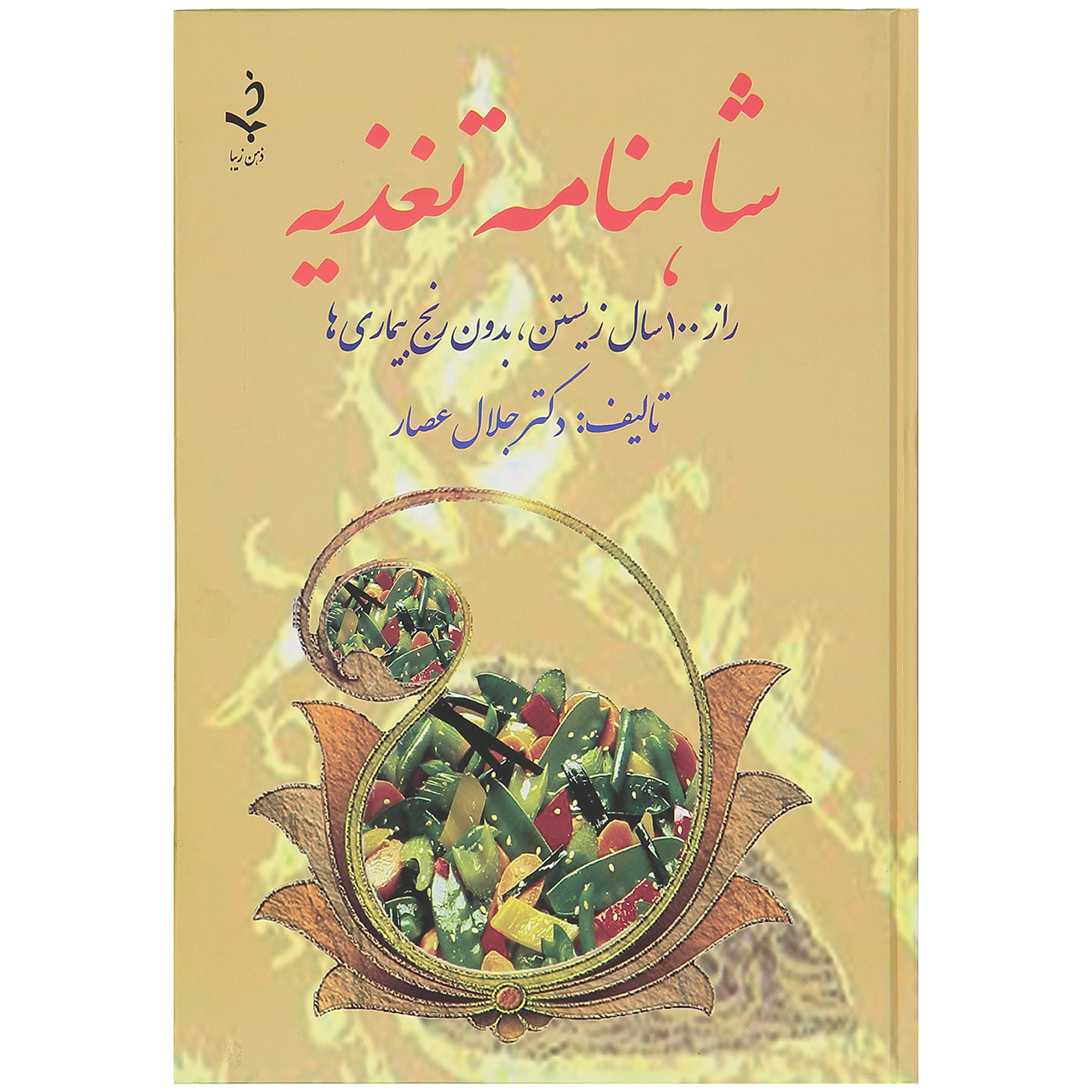 شاهنامه تغذیه اثر دکتر جلال عصار