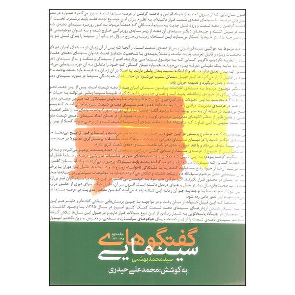 کتاب گفتگوهای سینمایی اثر سید محمد بهشتی انتشارات روزنه جلد 2