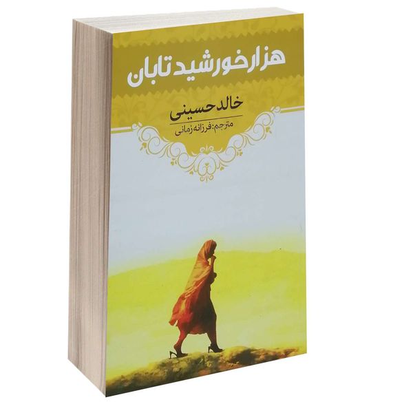 کتاب هزار خورشید تابان اثر خالد حسینی انتشارات آراستگان