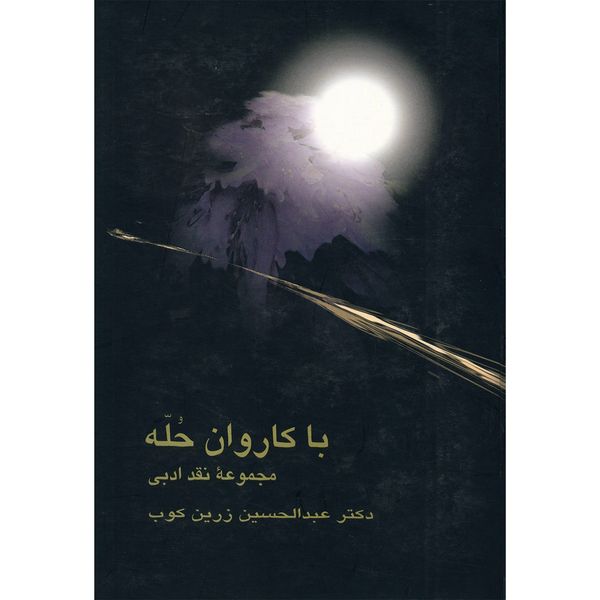 کتاب با کاروان حله، مجموعه نقد ادبی اثر عبدالحسین زرین کوب