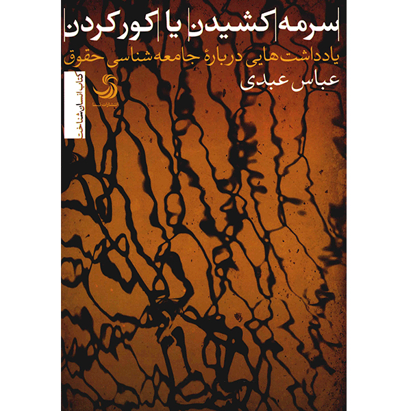کتاب سرمه کشیدن یا کور کردن اثر عباس عبدی