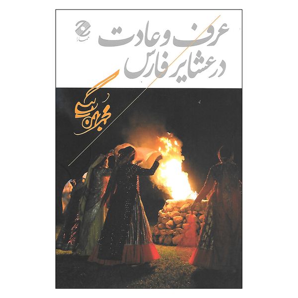 کتاب عرف و عادت در عشایر فارس اثر محمدبهمن بیگی نشر همارا