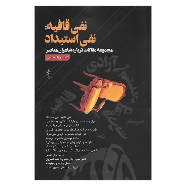 کتاب نفی قافیه: نفی استبداد اثر کاظم هاشمی انتشارات فصل پنجم