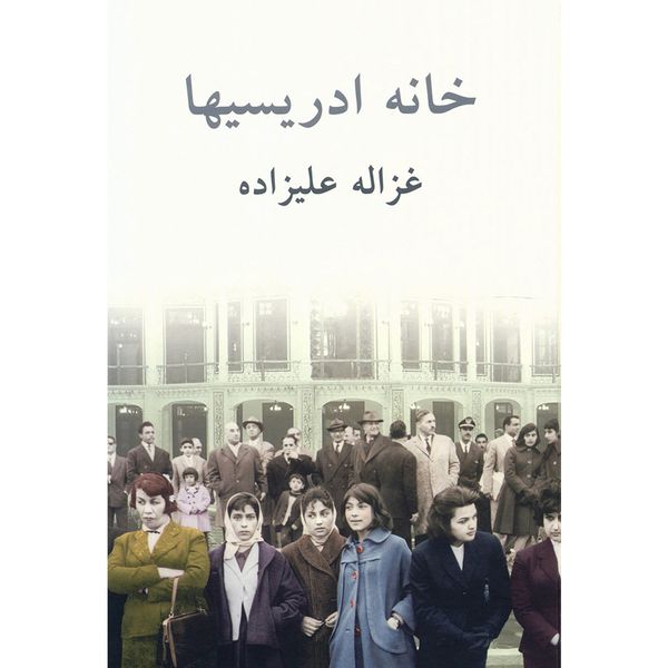 کتاب خانه ادریسی ها اثر غزاله علیزاده انتشارات توس