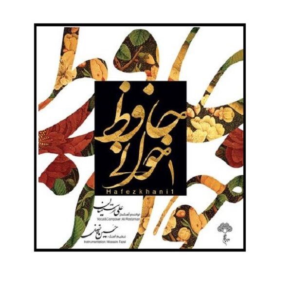 آلبوم موسیقی حافظ خوانی 1 اثر علی رستمیان موسسه هنری چهارباغ