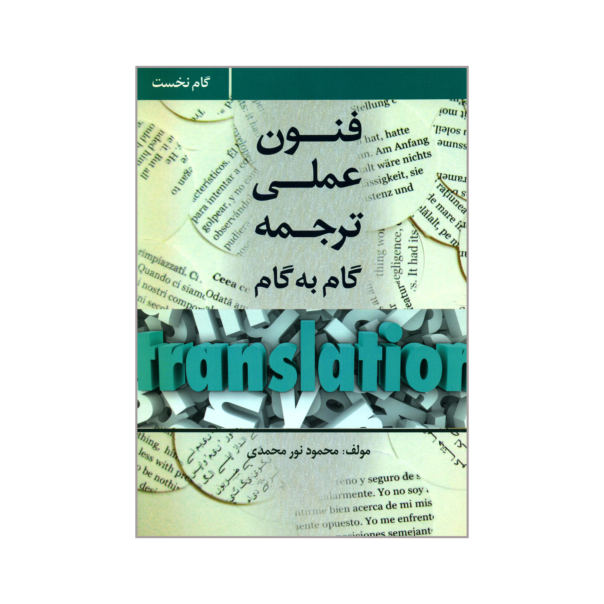 کتاب فنون عملی ترجمه گام به گام اثر محمود نورمحمدی انتشارات طلیعه پویش