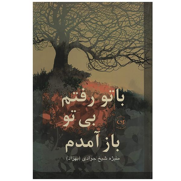 کتاب با تو رفتم بی تو باز آمدم اثر منیژه شیخ جوادی