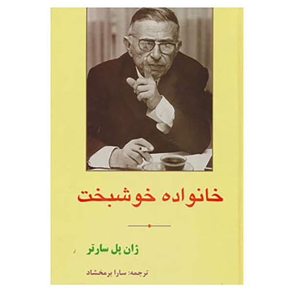 کتاب خانواده خوشبخت اثر ژان پل سارتر