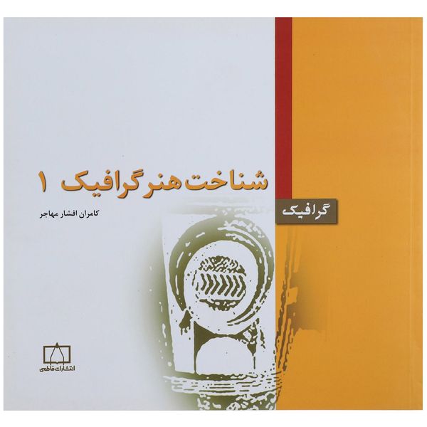 کتاب شناخت هنر گرافیک 1 اثر کامران افشار مهاجر