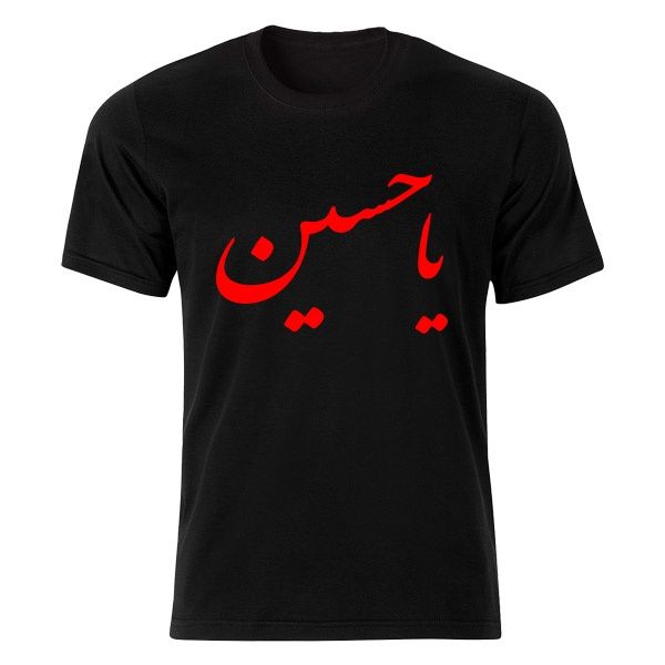 تی شرت آستین کوتاه مردانه شین دیزاین طرح یا حسین کد 4732 R