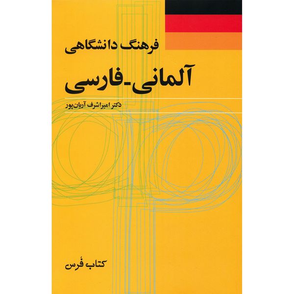 کتاب فرهنگ دانشگاهی آلمانی - فارسی اثر امیر اشرف آریان پور