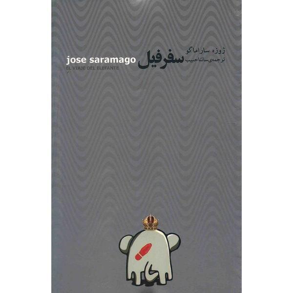 کتاب سفر فیل اثر ژوزه ساراماگو