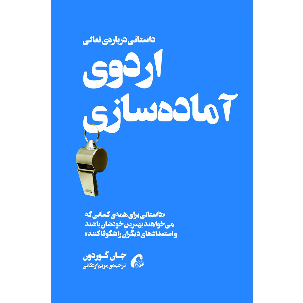 كتاب اردوي آماده سازي اثر جان گوردون نشر آموخته