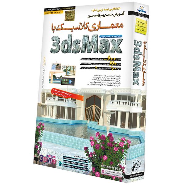 آموزش تصویری معماری کلاسیک با 3dsMax مهندسی نشر دنیای نرم افزار سینا