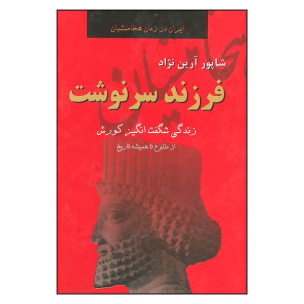 کتاب فرزند سرنوشت اثر شاپور آرین نژاد انتشارات دبیر 